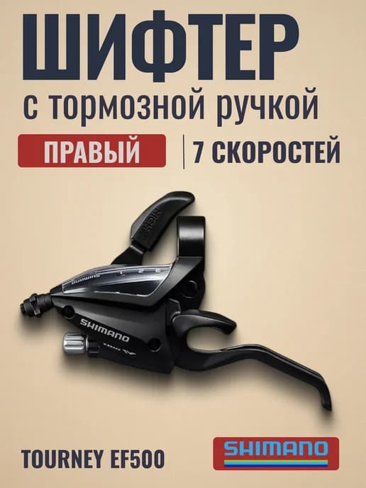Шифтер для велосипеда ручка Tourney EF500 правый 7 скоростей