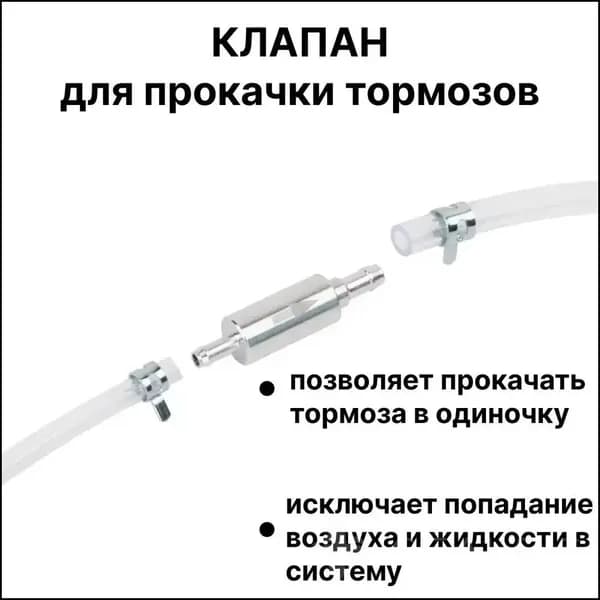 Обратный клапан для прокачки тормозов /Длинная трубка*1, короткая трубка*1, клапан*1, хомуты*2