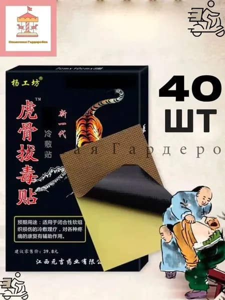 Пластырь обезболивающий для суставов и спины китайский тигровый 40 штук