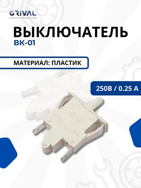 Выключатель света для холодильника Стинол (Stinol) Индезит (Indesit), Stinol, Hotpoint-AristonсВК-01 света, C00851049