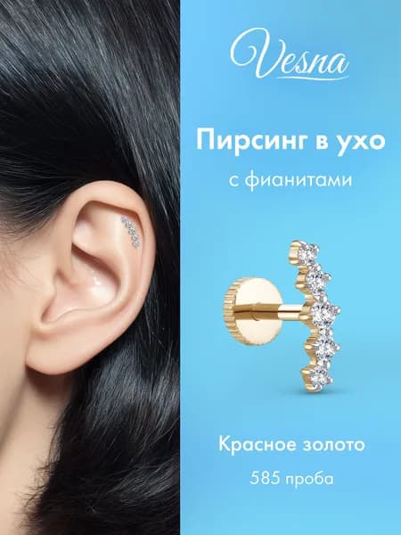 VESNA Пирсинг лабрет в ухо золото серьга с фианитом