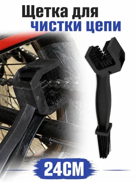 очистка цепи,Щетка для чистки цепи мотоцикла, питбайка, эндуро, мопеда, велосипеда