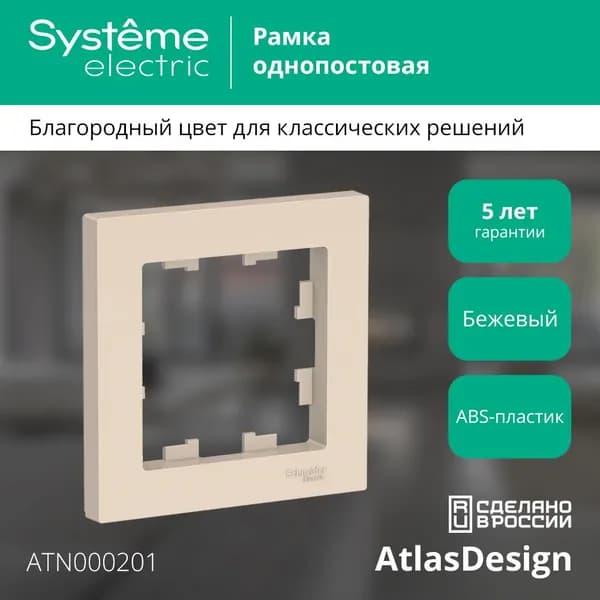 Рамка однопостовая электроустановочная Systeme Electric AtlasDesign ATN000202 бежевая