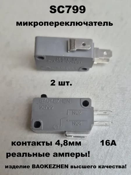 микропереключатель SC799 4,8мм - 2 шт.