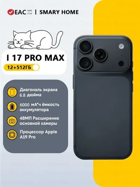 Смартфон I17 Pro Max 12+512ГБ