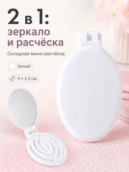 Расческа для волос массажная с зеркалом 2 в 1, складная компактная для сумочки, дорожная, Белый