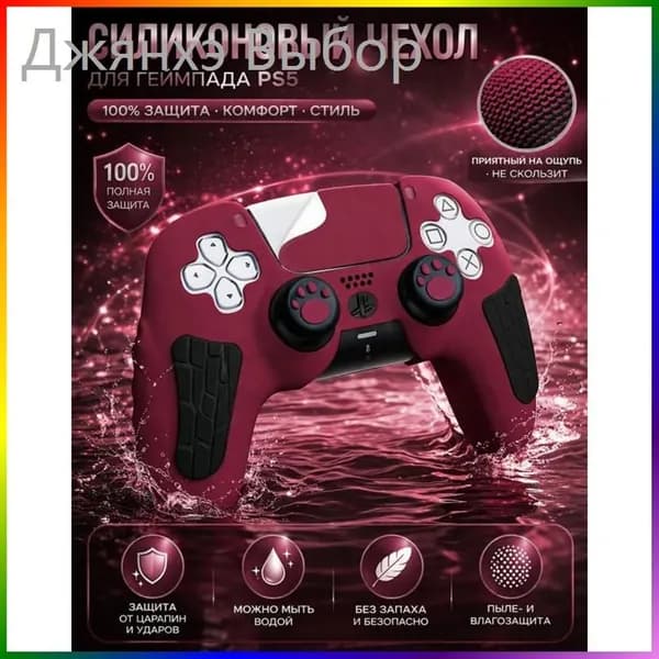 Чехол для геймпада PS5 DualSense силиконовый, защитный кейс, антискользящий, ударопрочный, от пота и пыли, мягкий силикон без запаха