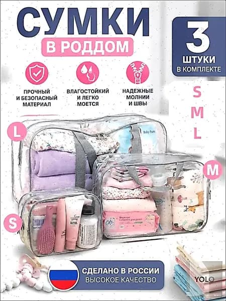 Сумки в роддом прозрачные набор 3 шт, водонепроницаемый органайзер из ПВХ 180 микрон-дорожный сет в больницу, сумка для мамы и малыша моющаяся