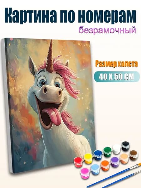 Картина по номерам 40х50 см "Смешной Единорог" без подрамника, набор для рисования акриловыми красками