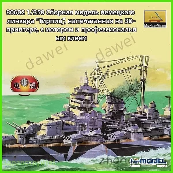 80602 1/350 Сборная модель немецкого линкора "Тирпиц", напечатанная на 3D-принтере, с мотором и профессиональным кл