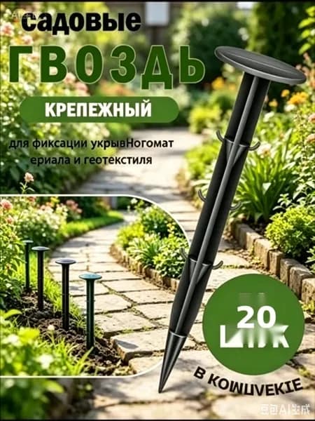 Гвоздь садовый159 х 36мм, Дюропласт, 20 шт