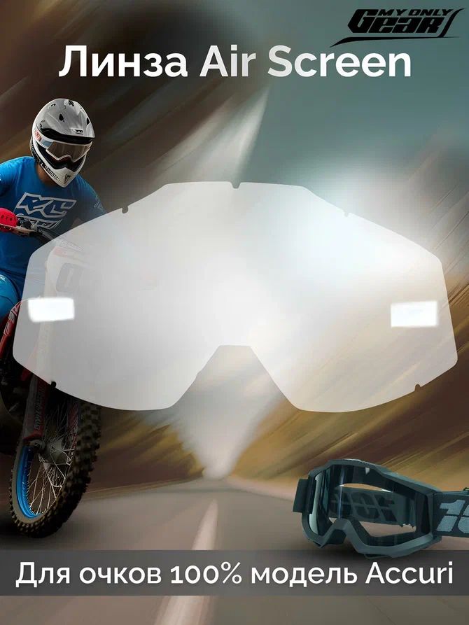 Линза Air Screen для мотоочков Accuri