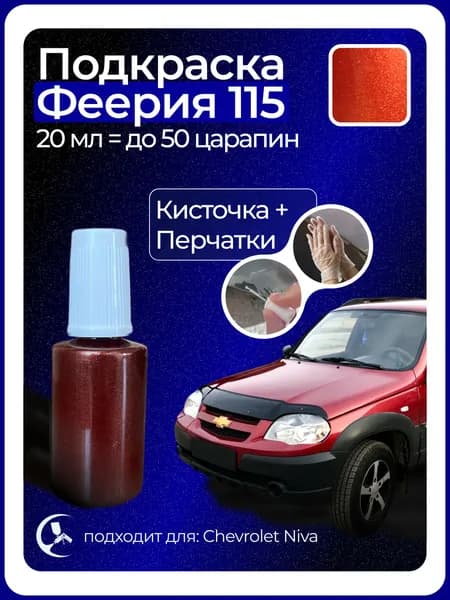 Краска Феерия 115 с кисточкой для подкраски 20 мл