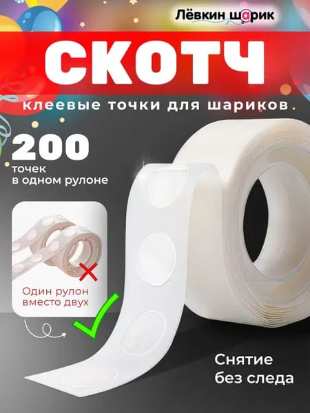 Липкие клеевые точки для воздушных шаров. 200 шт.