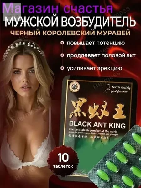 Черный муравей для мужской потенции и женского либидо пищевая добавка