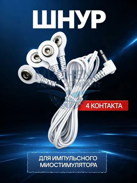 Шнур для миостимулятора импульсного массажера ( 4 контакта )