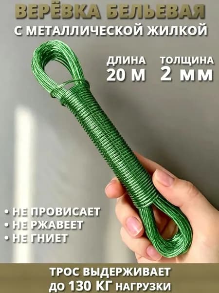 Веревка бельевая 20 м 2 мм с металлической жилой 1 шт зеленый