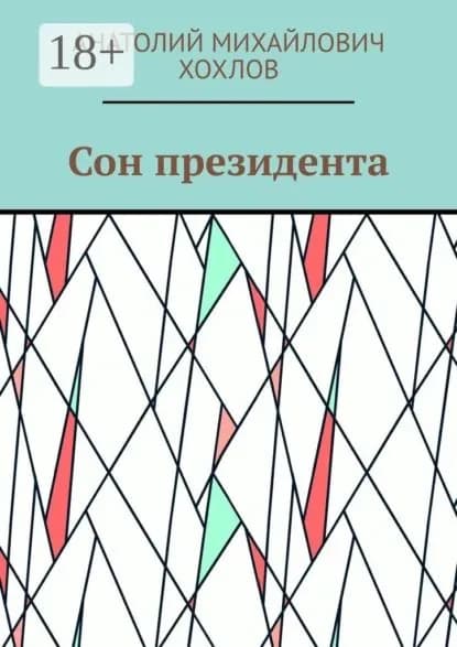 Сон президента | Хохлов Анатолий Михайлович | Электронная книга