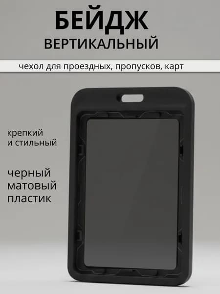 Чехол пластиковый для пропуска, карты, проездного, бейдж чёрный
