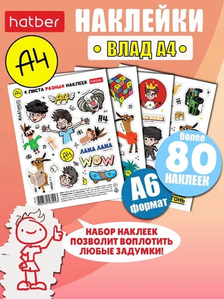 Набор наклеек 115 х150 мм. 4 листа -Влад А4-