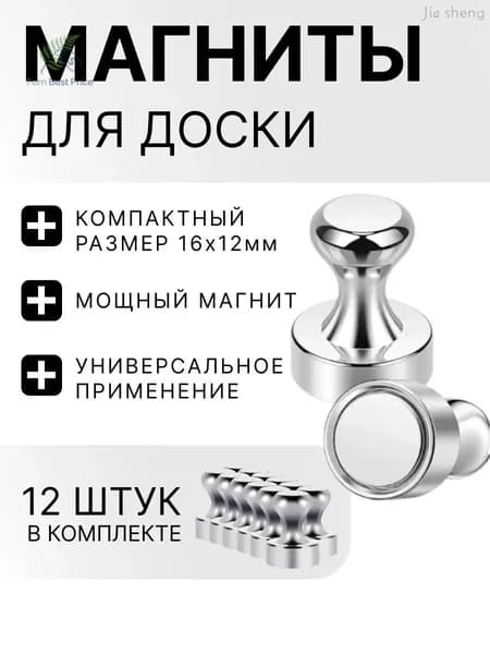 Магниты для доски / набор магнитов 12 штук