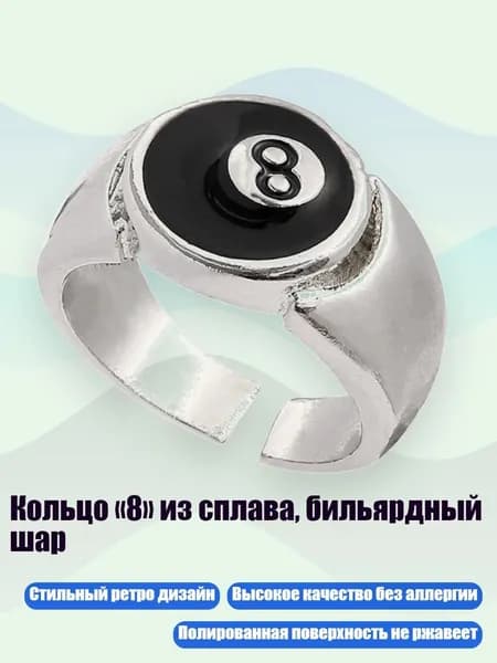 Кольцо 8 из сплава, бильярдный шар