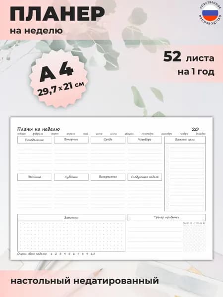 Планер на неделю недатированный А4, 52 листа