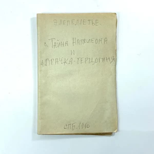 "Тайна Наполеона, Прачка-герцогиня" Царская Россия книга
