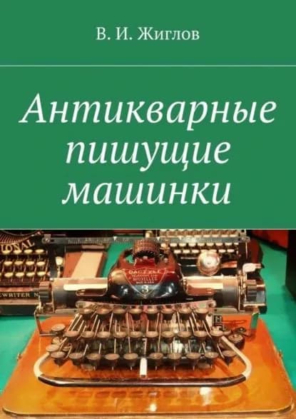 Антикварные пишущие машинки | Жиглов Валерий Иванович | Электронная книга