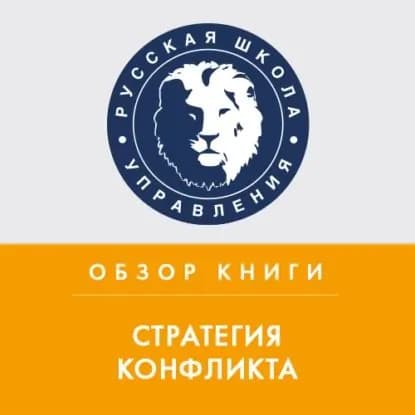 Обзор книги Т. Шеллинга Стратегия конфликта | Колонтай Михаил Михайлович | Электронная аудиокнига
