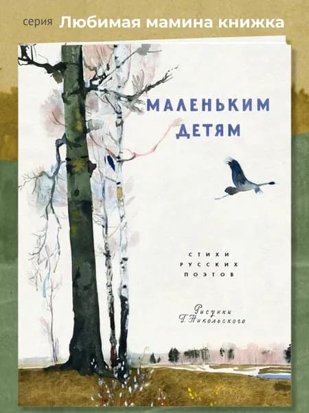 Маленьким детям: стихи русских поэтов | Суриков Иван Захарович, Пушкин Александр Сергеевич