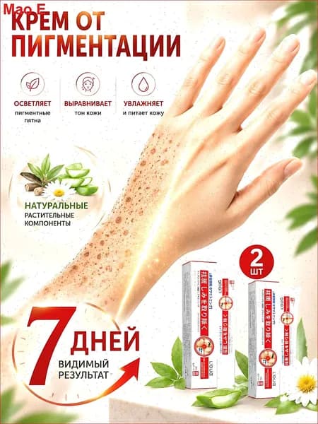Крем от пигментации для лица 2 шт., удаляет пигментные пятна, осветляющий крем против пигментации, выравнивает тон кожи, для мужчин и женщин, 20 г 2