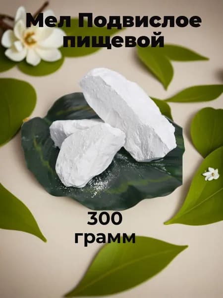 Мел комовой, пищевой "Подвислое" 300 грамм