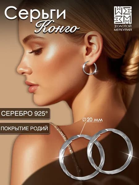 Серьги конго Золотой Меркурий, круглые серьги кольца колечки серебро 925 маленькие с алмазной гранью рифленые