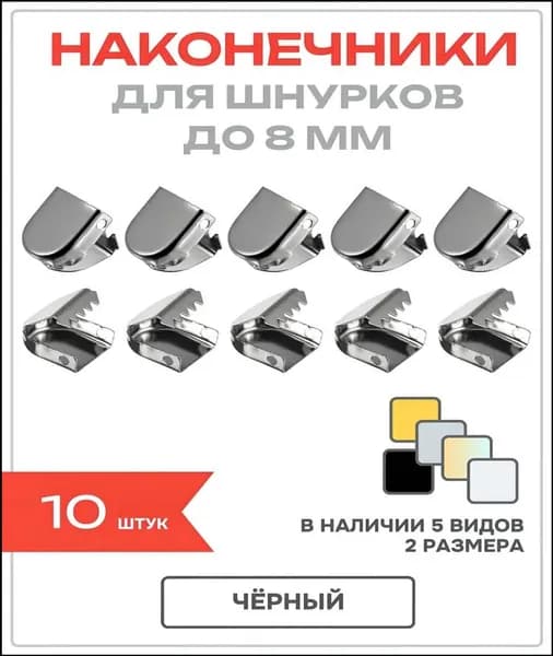 Фиксаторы для шнурков 10 шт