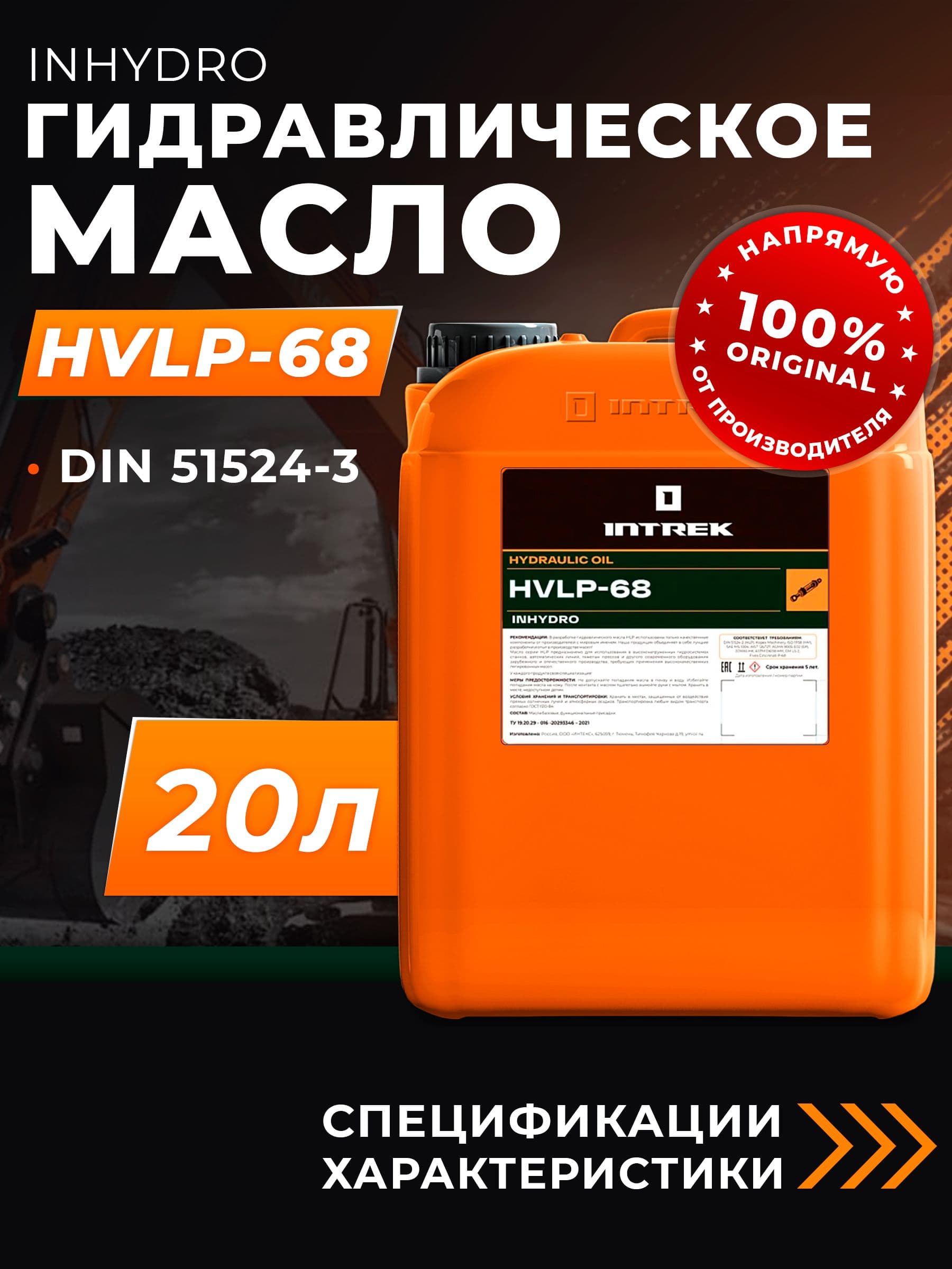 Масло гидравлическое HVLP-68 INHYDRO INTREK 20 л