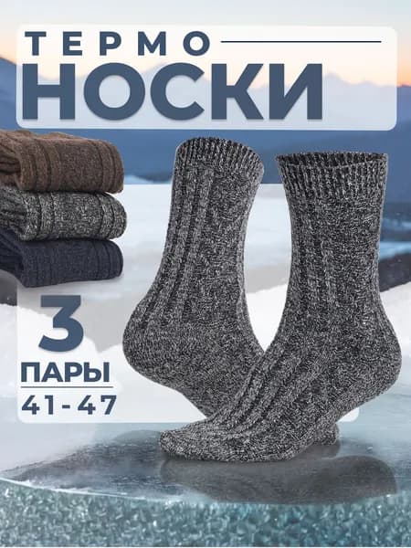 Носки ВЕСНА-ХОРОША мужские Зима, 3 пары