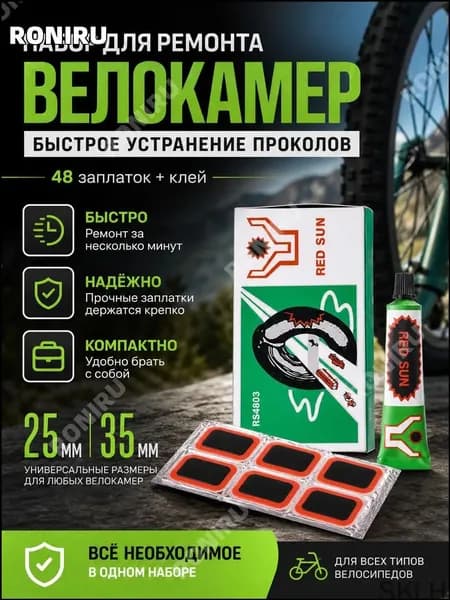 Набор для ликвидации проколов камер велосипеда, включающий 48 заплаток, 35мм и 25мм, с клеем, позиционируется как качественный универсальный комплект для оперативного ремонта.