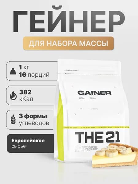 Гейнер THE 21 Gainer для набора массы Банан 1000 гр / 16 порций
