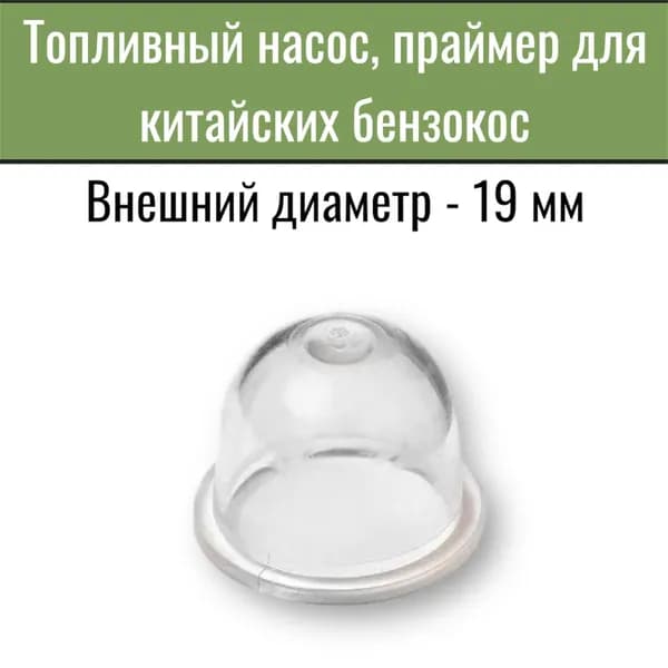 Топливный насос, праймер для китайских мотокос.