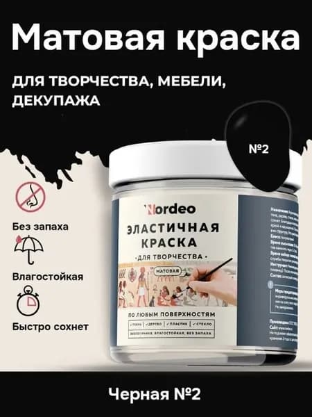 Матовая краска NORDEO для творчества, мебели и декупажа - Цвет №2 черный