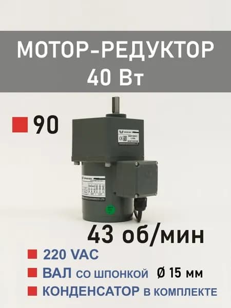 90YS40WGV22H-1 90GF30H15 мотор-редуктор 40 Вт 43 об*мин 220 В переменного тока, диаметр вала редуктора 15 мм