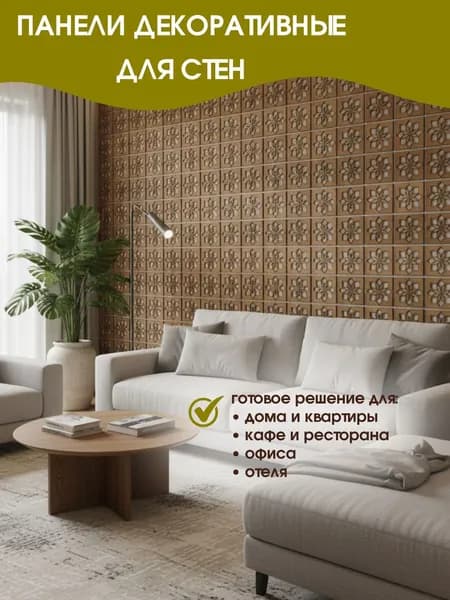 Стеновые панели декоративные 15х15 см (0,2 кв.м)