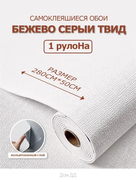 Самоклеящиеся обои для стен в рулоне мягкие c фольгой "Белый Твид" 280х50см. пвх панели для кухни, в ванную, для дачи и дома