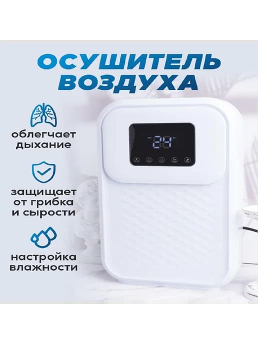 Осушитель воздуха бытовой поглотитель влаги от плесени и