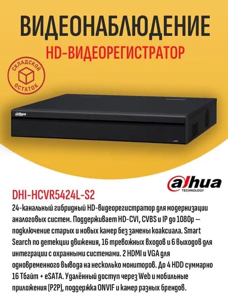 24-канальный гибридный HD-видеорегистратор Dahua DHI-HCVR5424L-S2 (IP/HD-CVI/CVBS), 4 SATA до 16 Тбайт, 2 HDMI, ONVIF, Smart Search, 16 входов/6 выходов тревог - складской остаток, гарантия продавца
