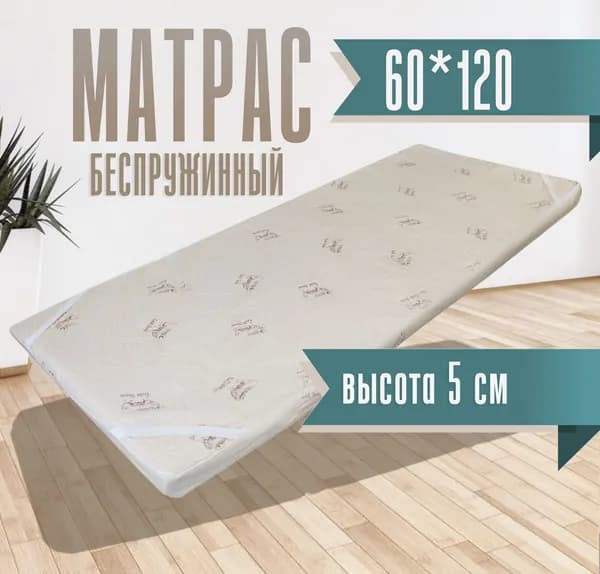Матрас 60*120*5 беспружинный оаечка 60см*120см высота 5см