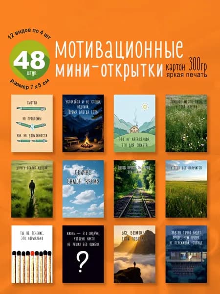 Открытки мини мотивационные 5х7см, набор 48 шт. - 12 видов по 4 шт.