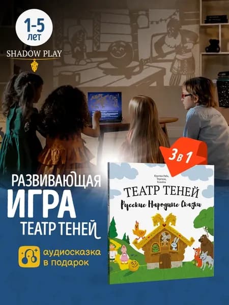 Игры для детей и семьи театр теней Русские народные сказки