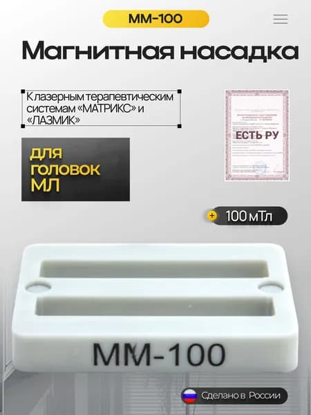 Магнитная насадка ММ-100